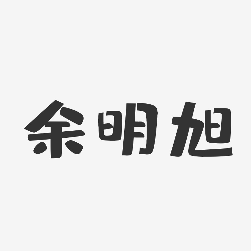 余明旭-布丁体字体免费签名