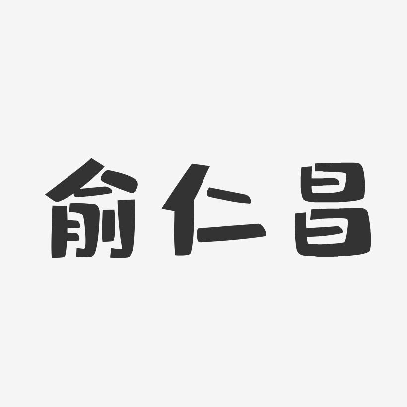 俞仁昌-布丁体字体免费签名