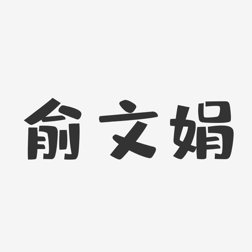 俞文娟-布丁体字体个性签名