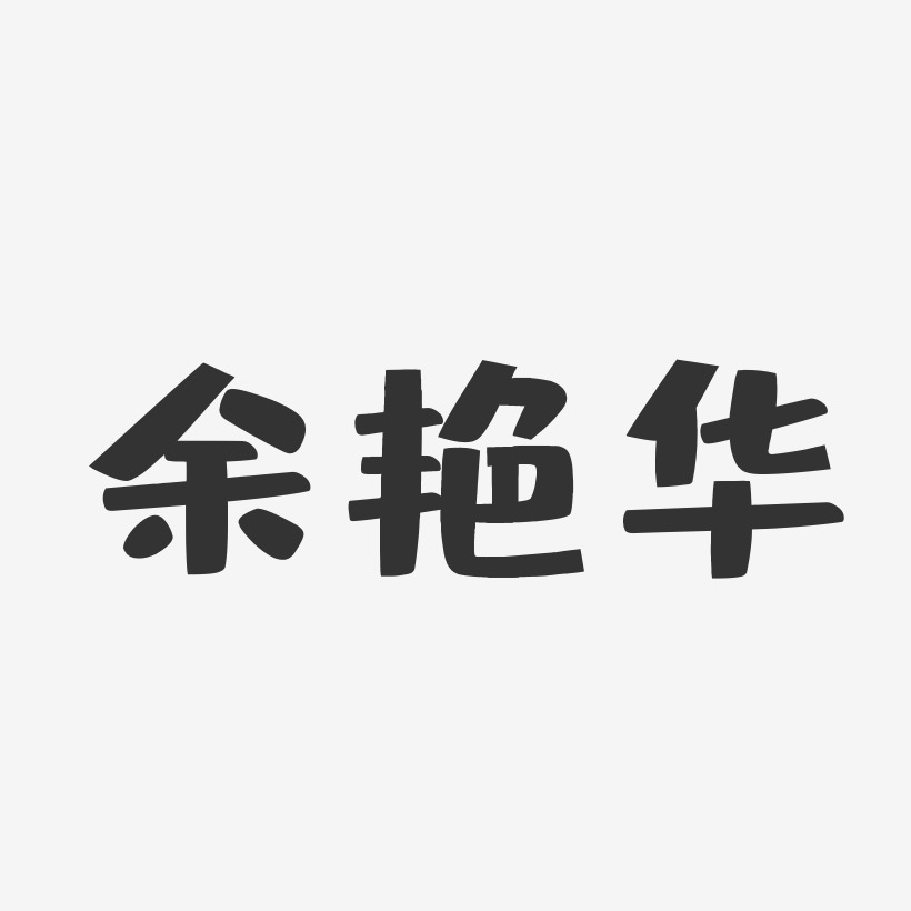 余艳华-布丁体字体艺术签名