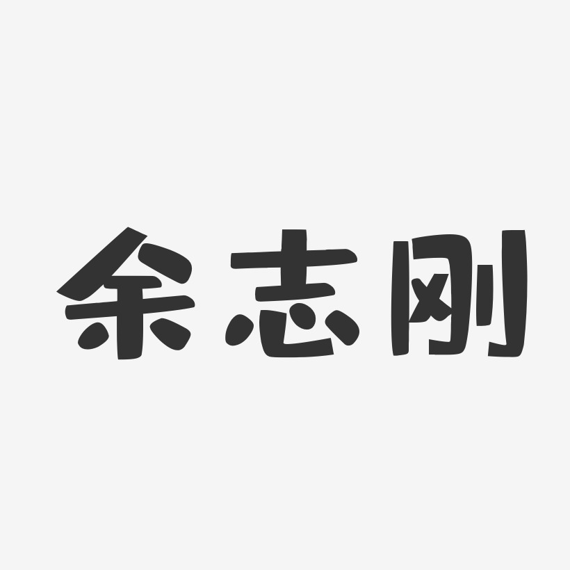 余志刚-布丁体字体签名设计