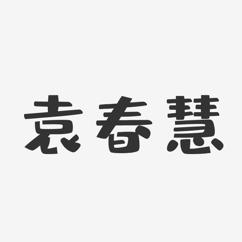 袁春慧-布丁体字体免费签名