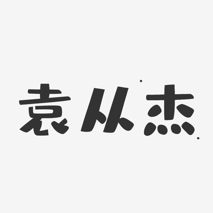 字魂网 艺术字 袁从杰-布丁体字体个性签名 图片品质:原创设计 图片