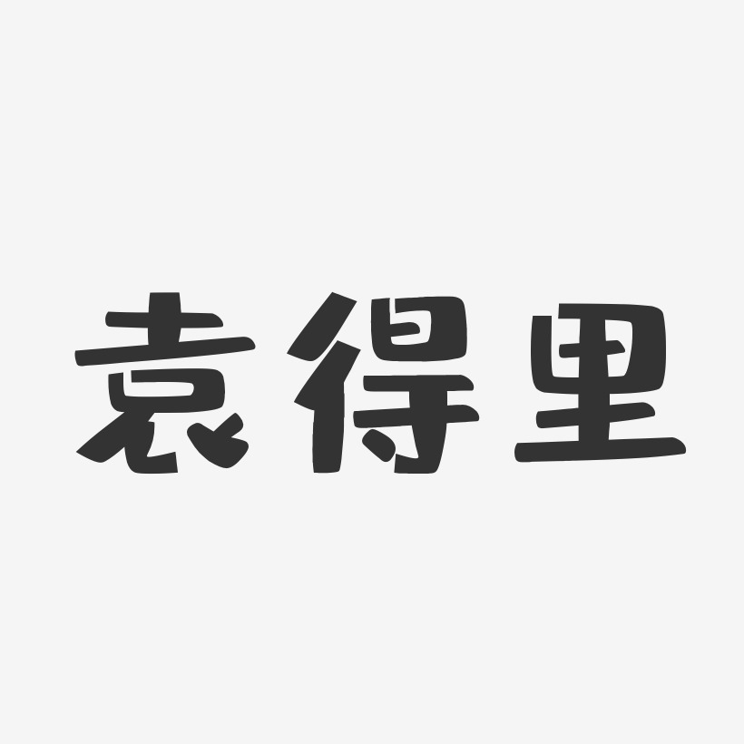 袁得里-布丁体字体免费签名