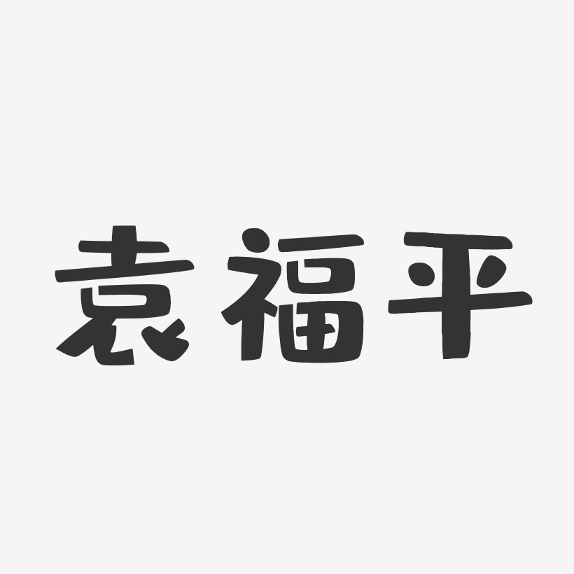 袁福平-布丁体字体免费签名
