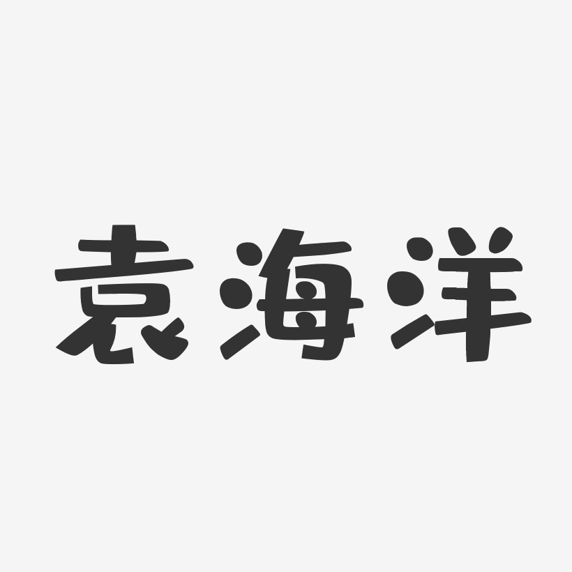 袁海洋-布丁体字体个性签名