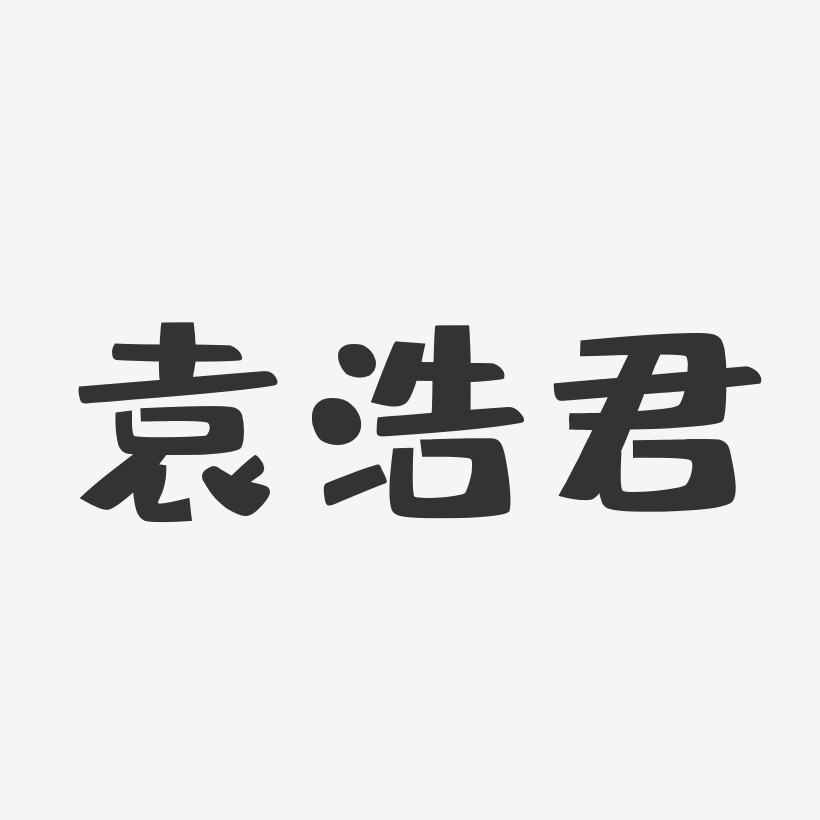 袁浩君-布丁体字体免费签名