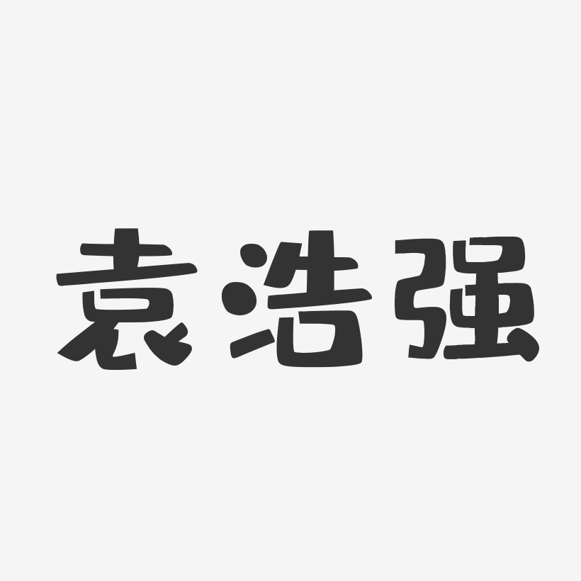 袁浩强-布丁体字体签名设计
