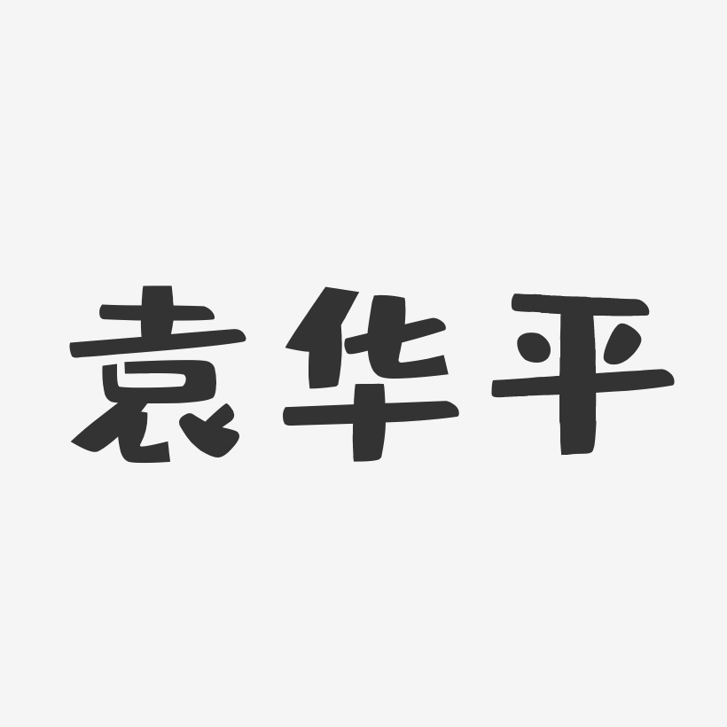 袁华平-布丁体字体签名设计