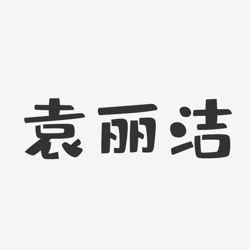 袁麗潔-布丁體字體藝術簽名