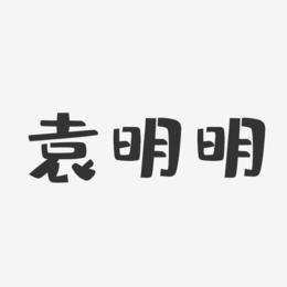 袁明明-布丁体字体艺术签名
