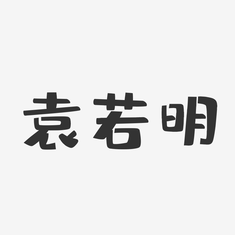 袁若明-布丁体字体艺术签名