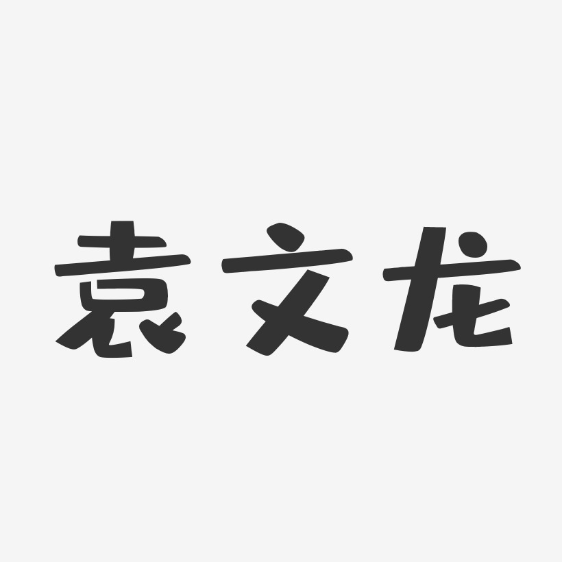 袁文龙-布丁体字体签名设计