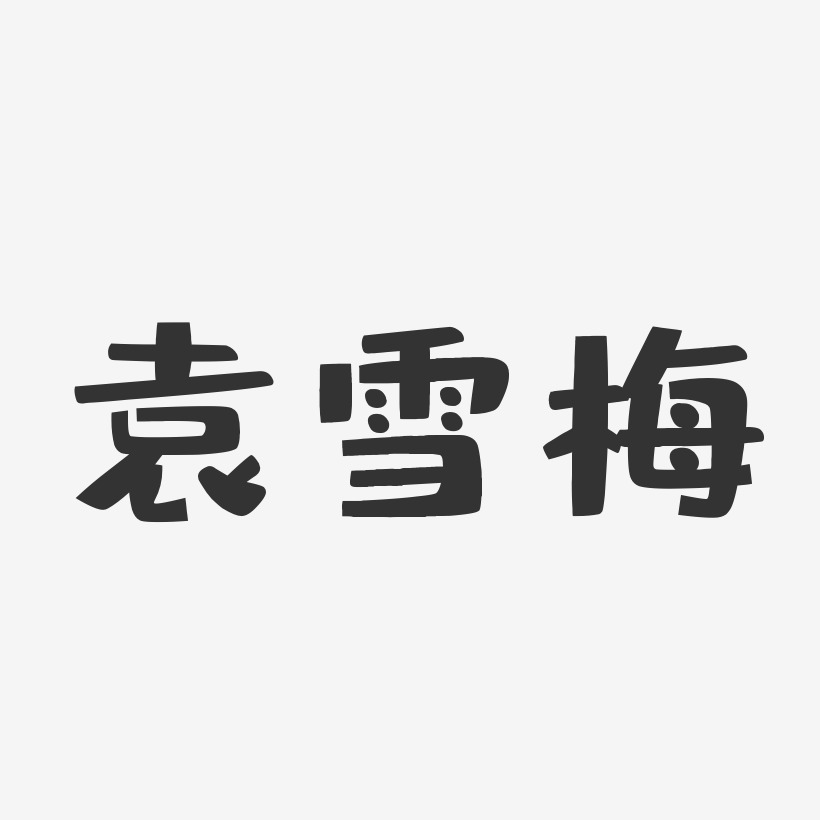 袁雪梅-布丁体字体艺术签名