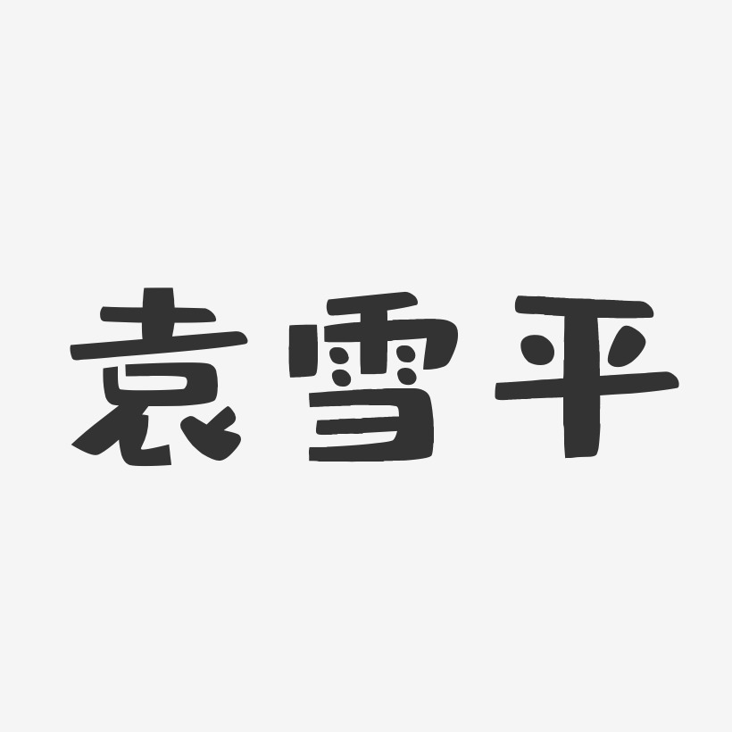 袁雪平-布丁体字体艺术签名