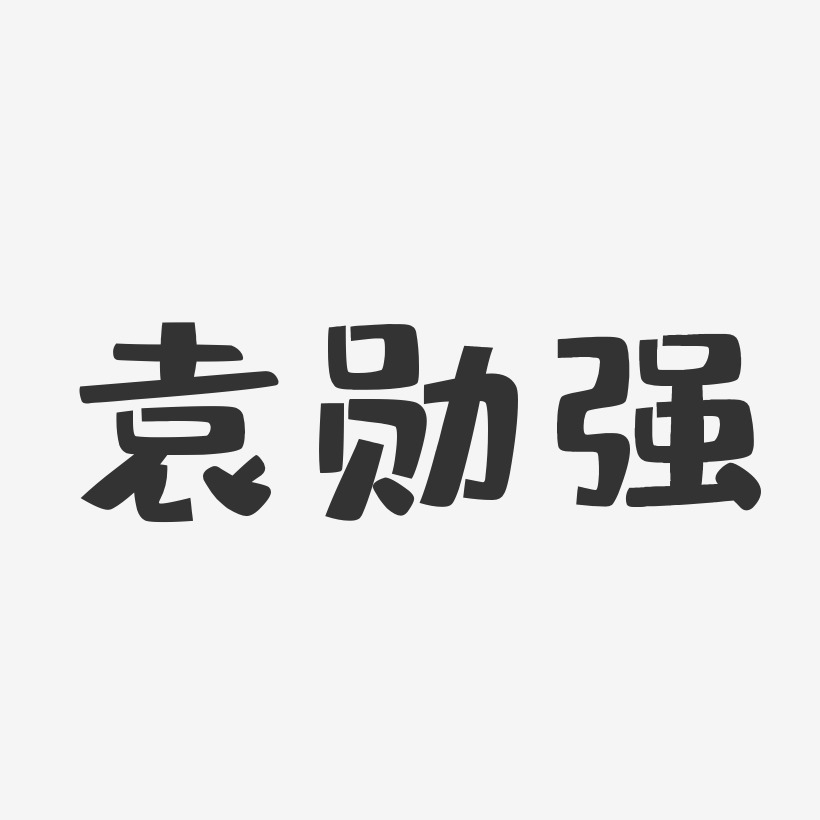 袁勋强-布丁体字体签名设计
