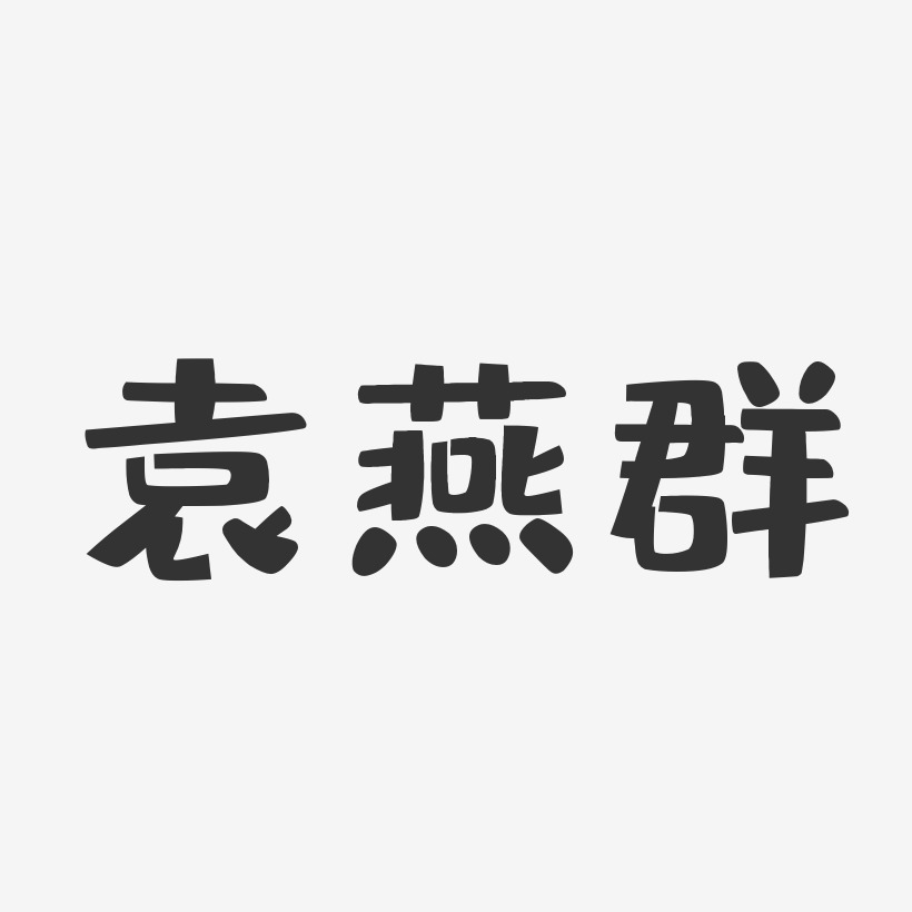 袁燕群-布丁体字体艺术签名