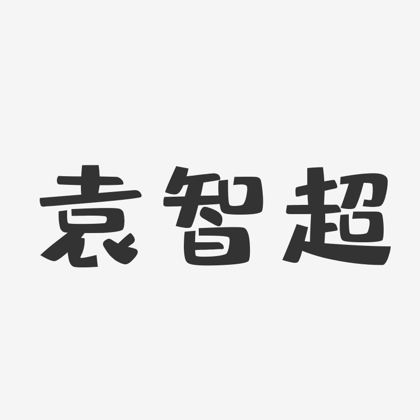 袁智超-布丁体字体签名设计
