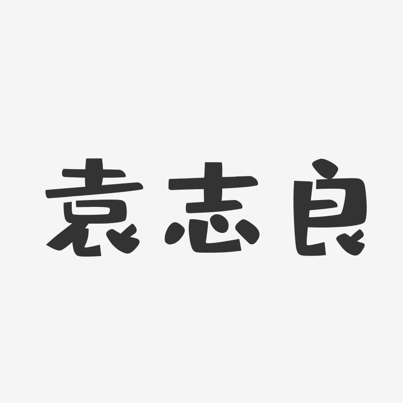袁志良-布丁体字体免费签名