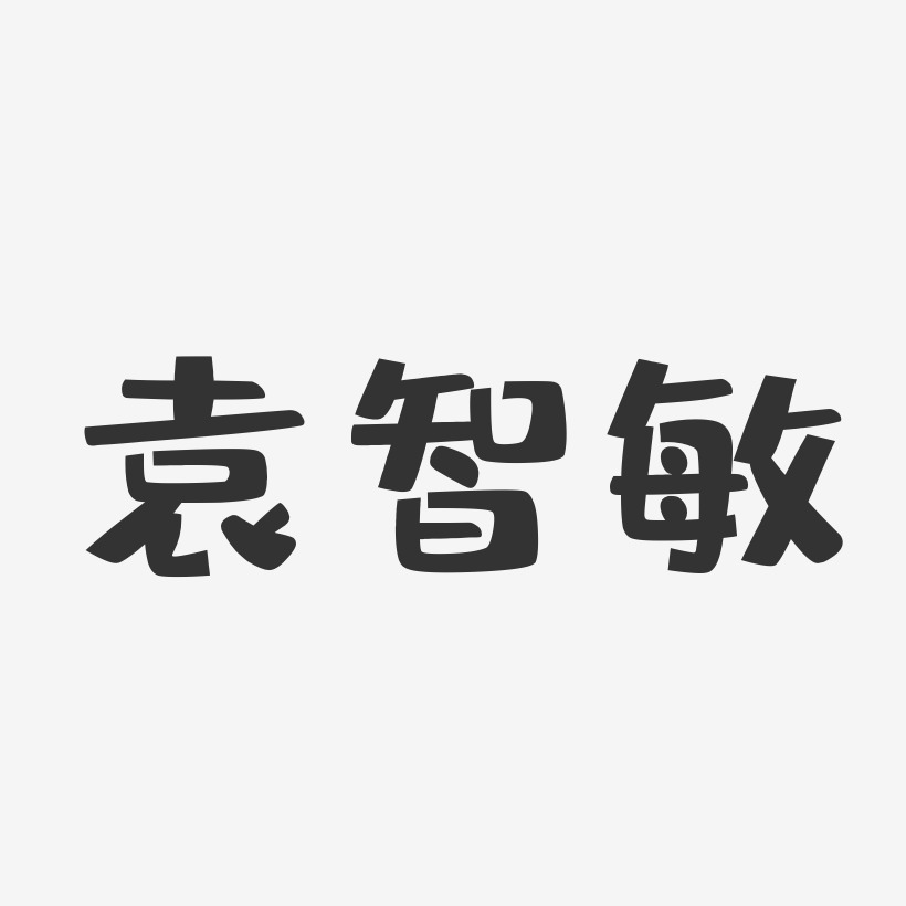 袁智敏-布丁体字体免费签名
