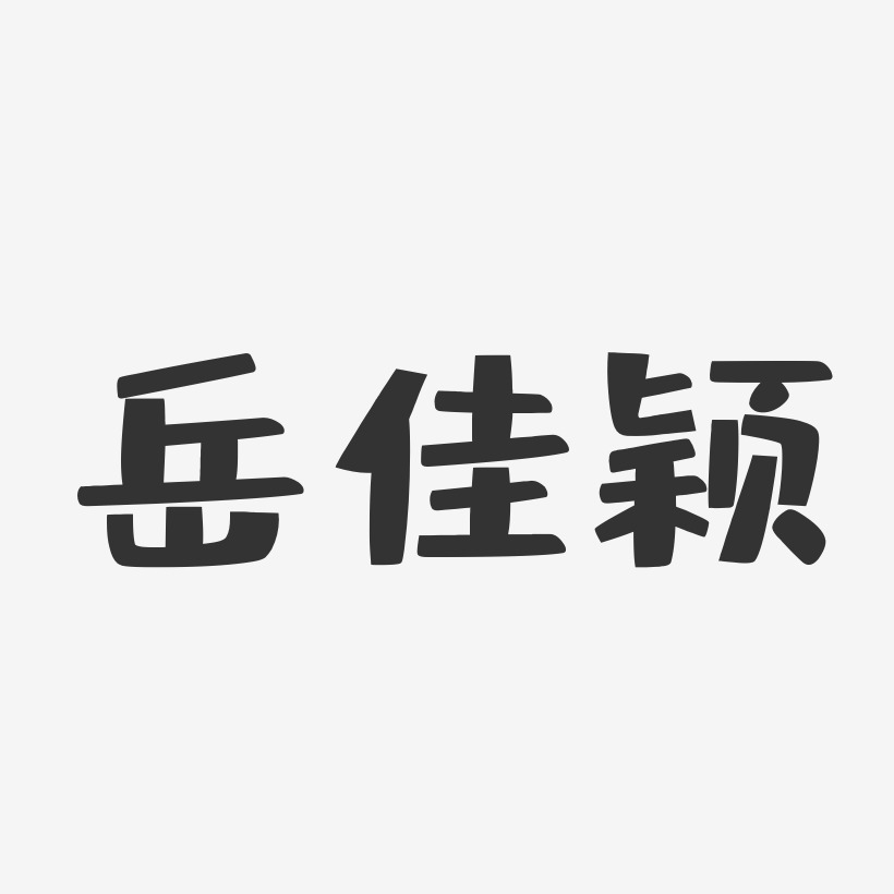 岳佳颖-布丁体字体免费签名