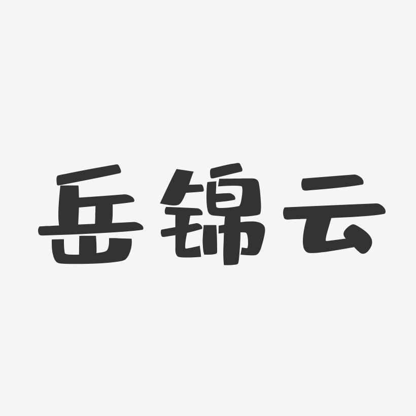 岳锦云-布丁体字体签名设计