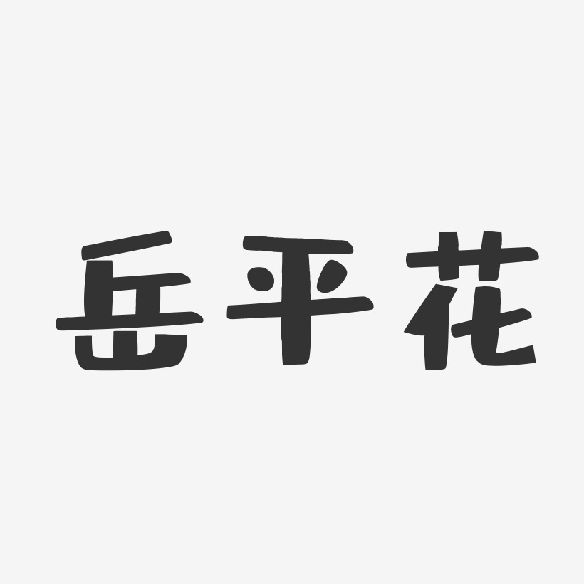 岳平花-布丁体字体签名设计