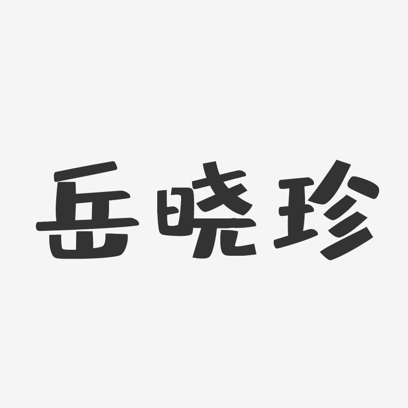 岳晓珍-布丁体字体免费签名