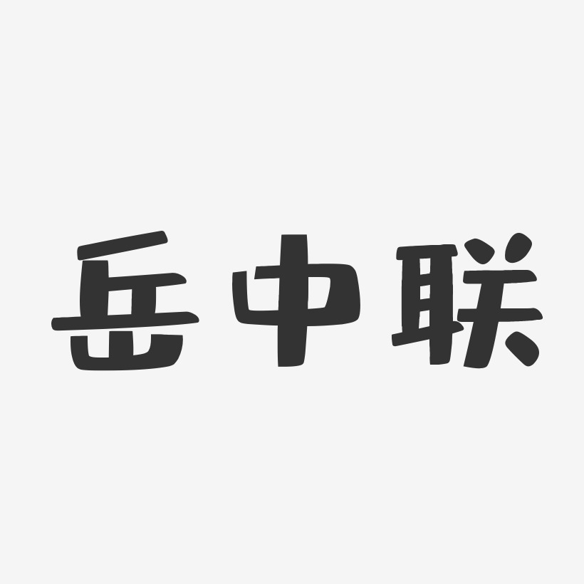 岳中联-布丁体字体签名设计