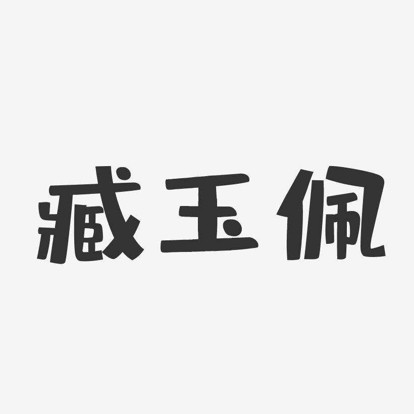 臧玉佩-布丁体字体艺术签名