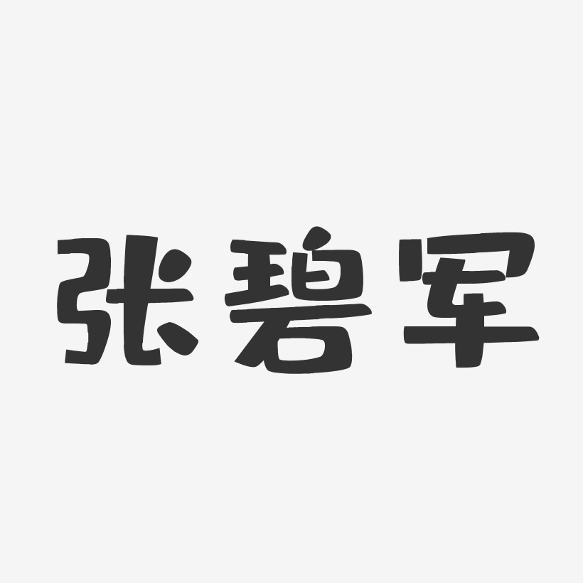 张碧军-布丁体字体签名设计