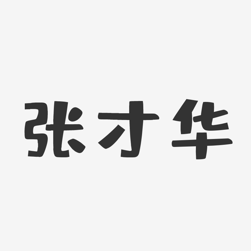 张才华-布丁体字体签名设计