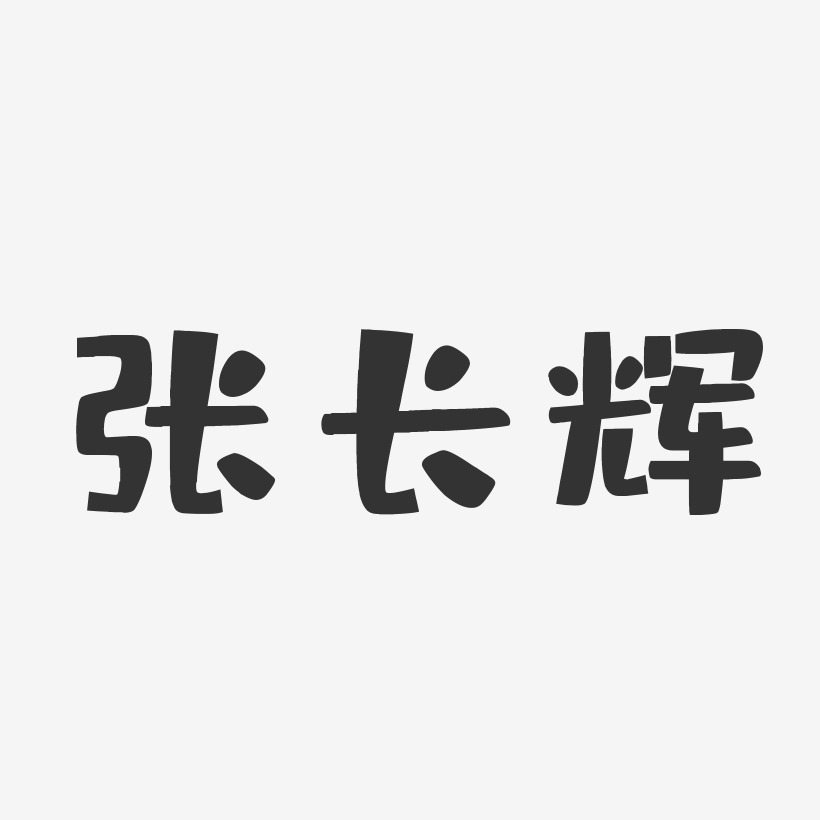 张长辉-布丁体字体免费签名