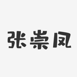 张崇凤-布丁体字体免费签名