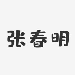 张春明-布丁体字体签名设计