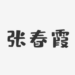 张春霞-布丁体字体签名设计