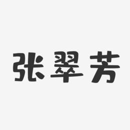 张翠芳-布丁体字体签名设计