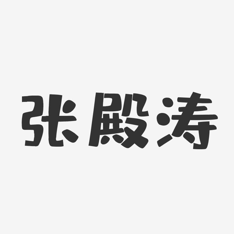 张殿涛-布丁体字体签名设计