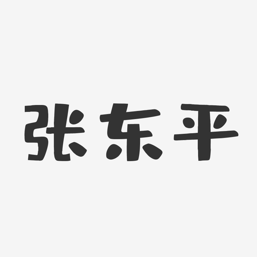 张东平-布丁体字体个性签名