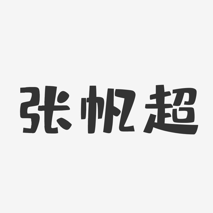 张帆超-布丁体字体签名设计
