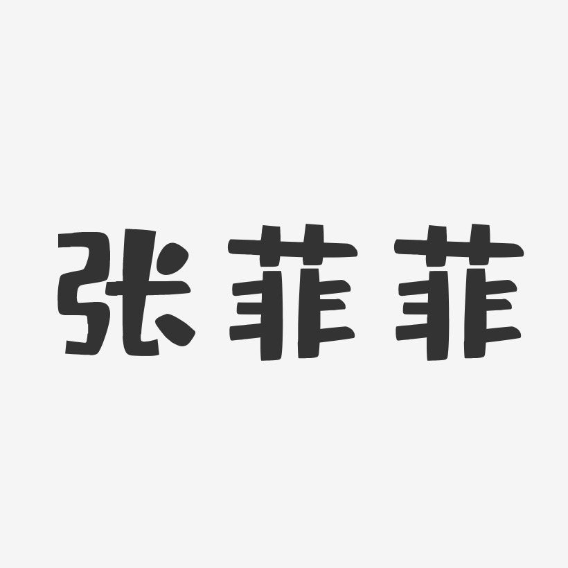 张菲菲-布丁体字体签名设计