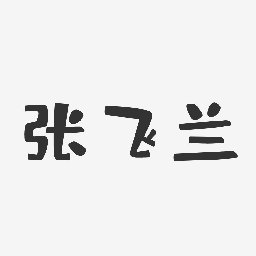 张飞兰-布丁体字体签名设计