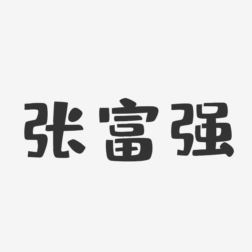 富强艺术字