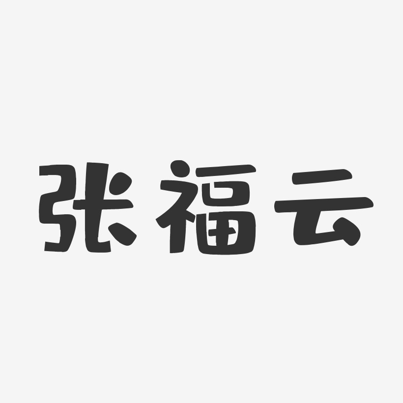 张福云-布丁体字体签名设计