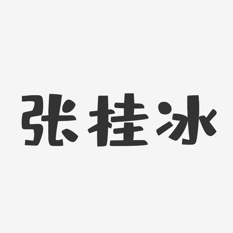 字魂网 艺术字 张桂冰-布丁体字体免费签名 图片品