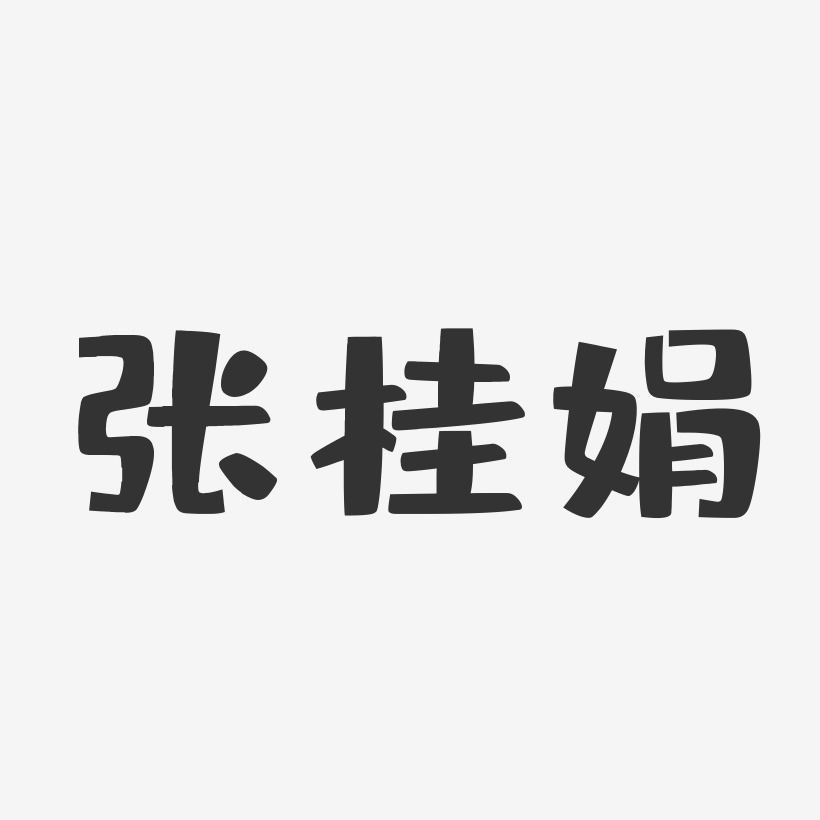 张桂娟-布丁体字体免费签名