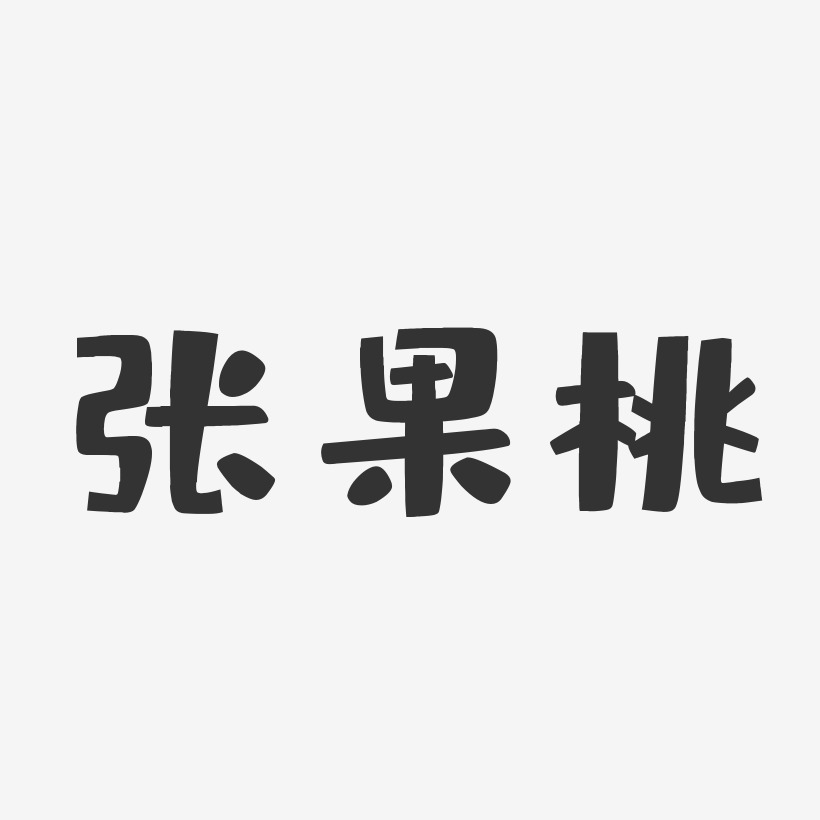 张果桃-布丁体字体签名设计