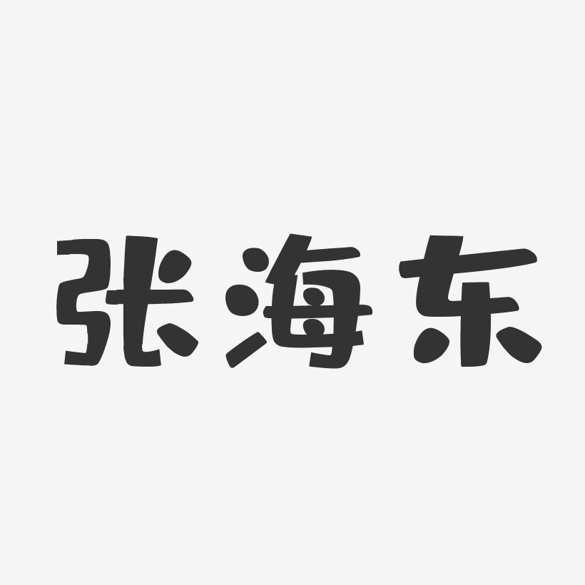 张海东-布丁体字体个性签名