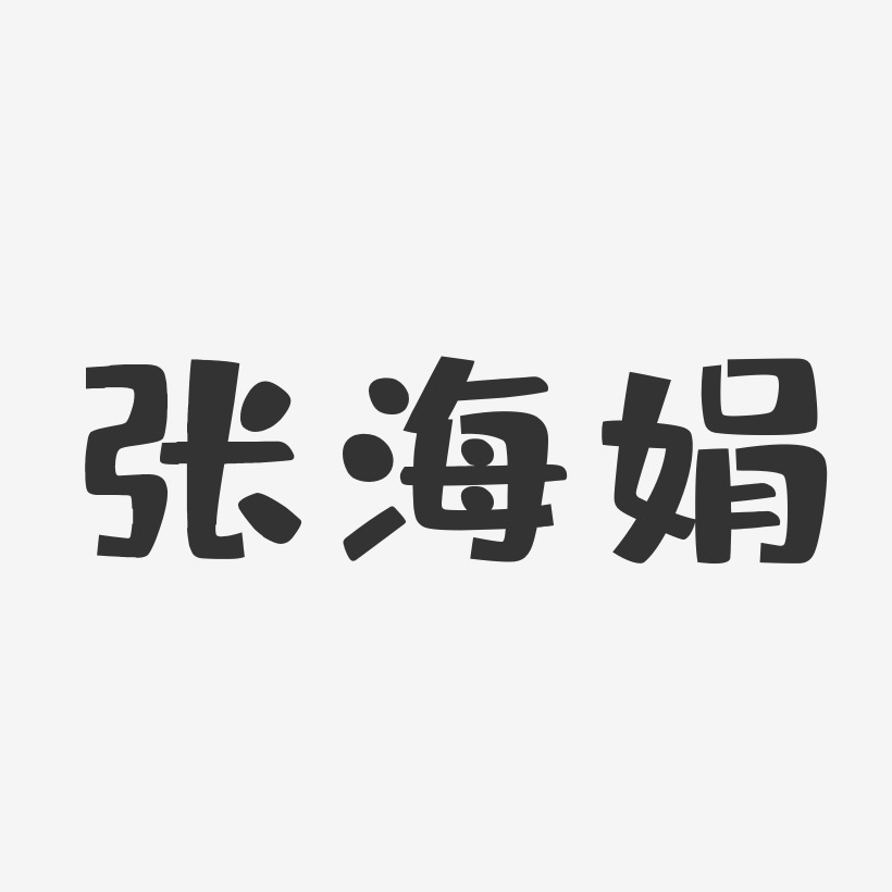 张海娟-布丁体字体签名设计