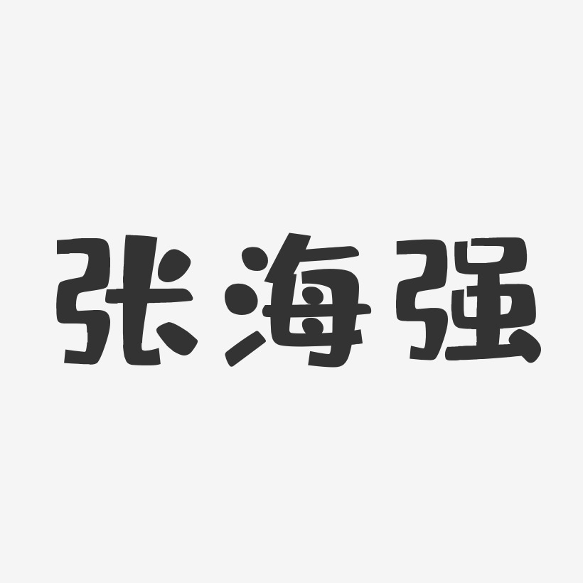 张海强-布丁体字体签名设计